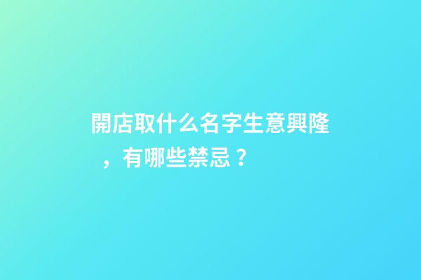 開店取什么名字生意興隆，有哪些禁忌？